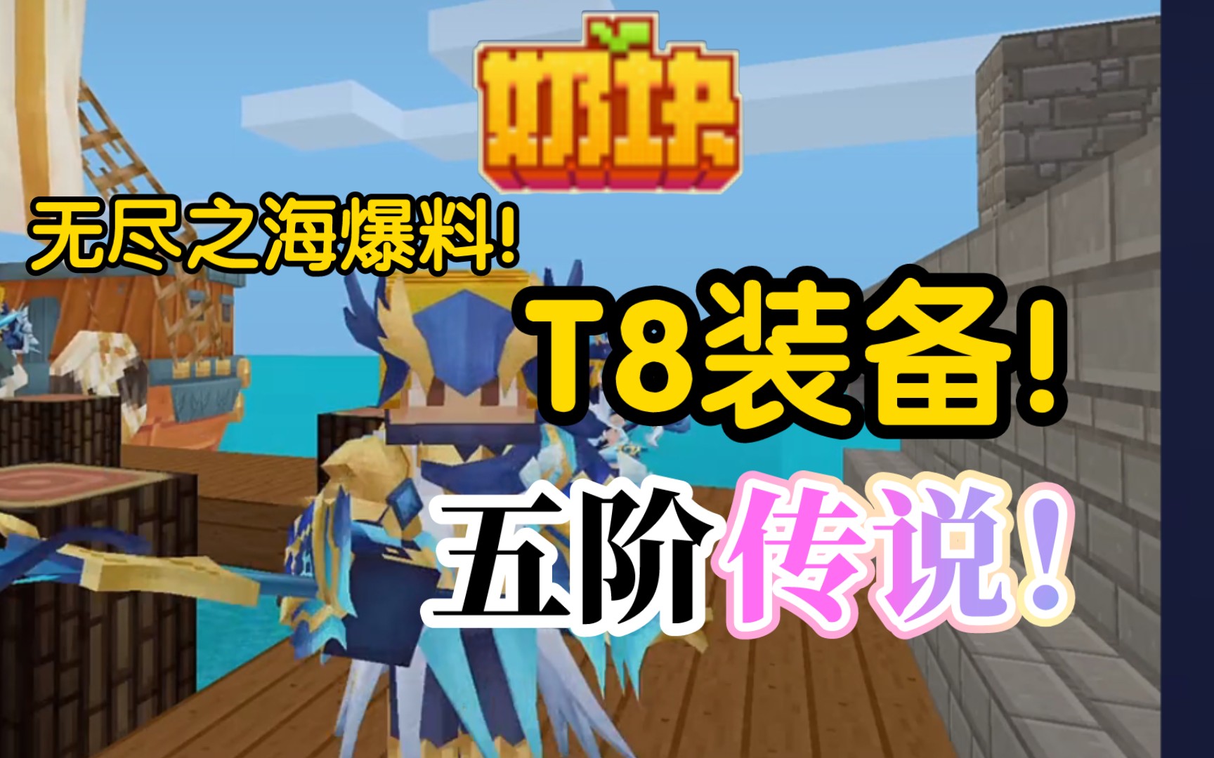 奶块:版本预告无尽之海.t8装备!五阶传说!