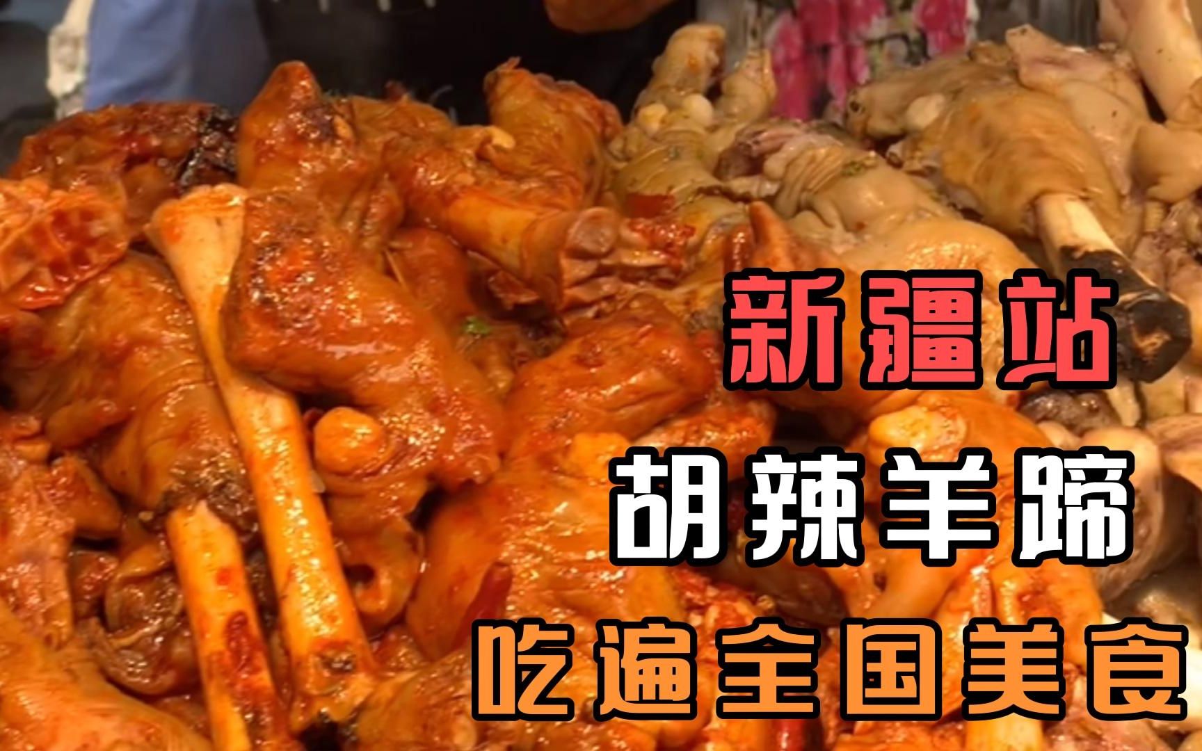 美食:吃遍全国美食新疆站之胡辣羊蹄,竟然吃出了毛,高兴的又吃了一根