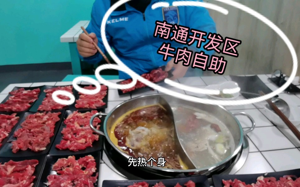 南通开发区牛肉自助,美食真心是吃美了吃爽了.哔哩哔哩bilibili