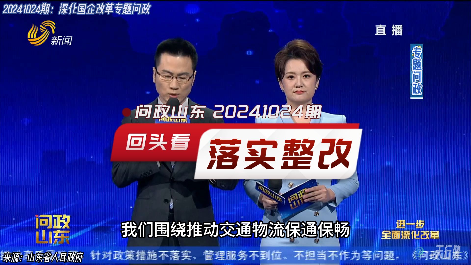 新!问政山东 20241024期:回头看省交通厅专题问政问题整改落实情况哔哩哔哩bilibili