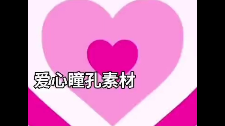 眼里的爱意是藏不住的, 爱心瞳孔素材_哔哩哔哩_bilibili