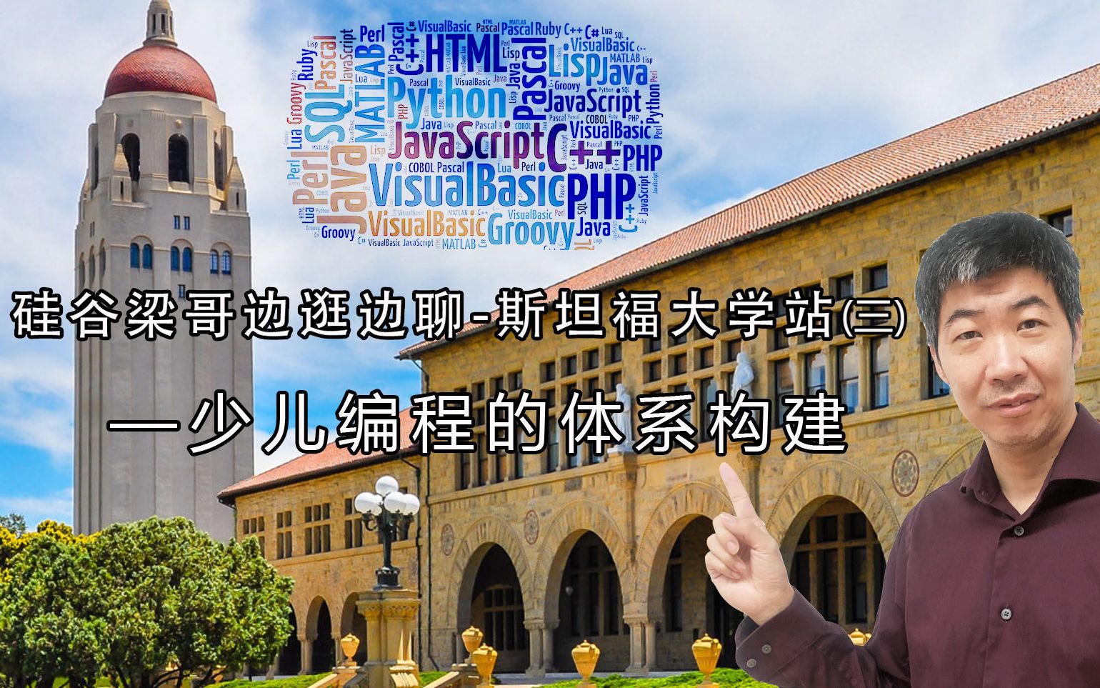 [图]少儿编程的体系构建-硅谷梁哥带你边走边聊之斯坦福大学站（三）