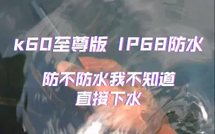 Descargar video: k60至尊版IP68防水有点意思！哈哈哈