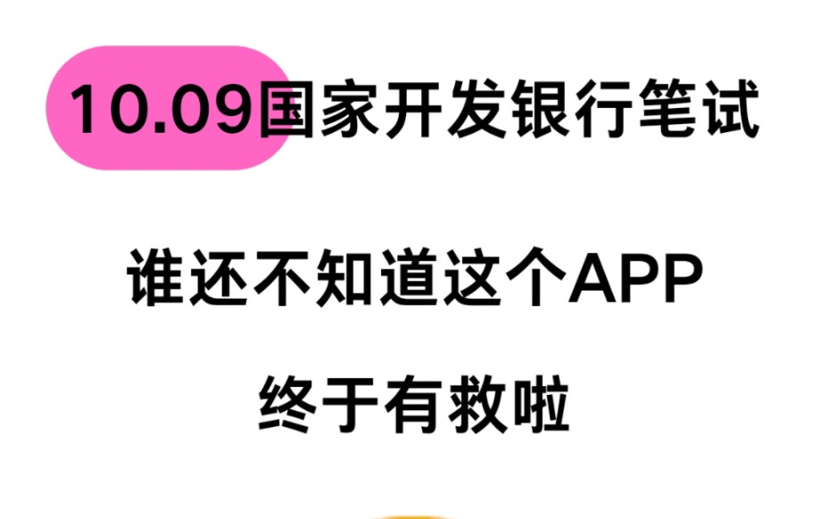 熬夜刷!11.09国家开发银行笔试秋招,还有谁不知道这个的,重点刷这三套卷子,年年压中,来一个帮一个!25国家开发银行笔试25国家开发银行秋招哔...