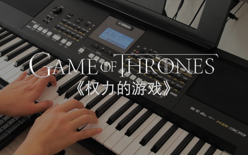 [图]【电子琴/雅马哈KB309】《GAME OF THRONES》