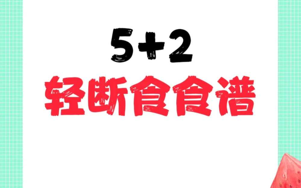 5+2轻断食减月巴法,迅速掉秤,不要长期使用!可隔段时间使用此方法,需要的姐妹赶快收藏!哔哩哔哩bilibili