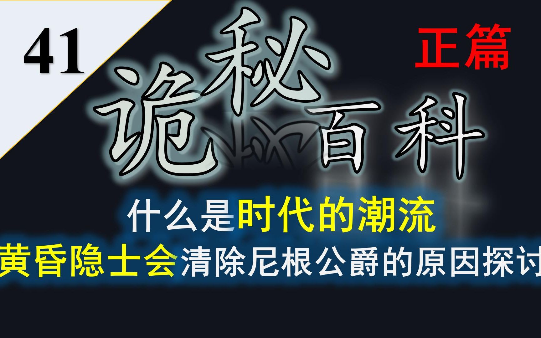 【诡秘之主】诡秘百科第四十一期——什么是时代的潮流,黄昏隐士会视角刺杀尼根公爵事件的动机分析哔哩哔哩bilibili