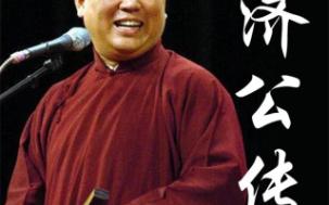 郭德纲单口—济公传(全60回)