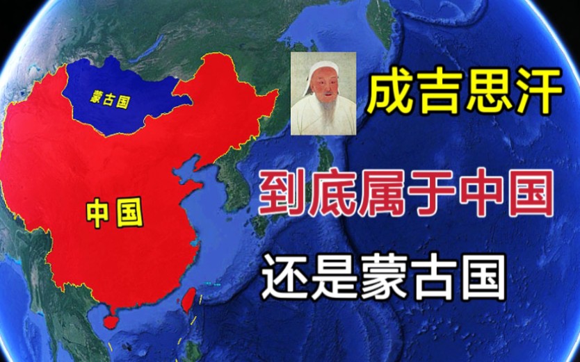 成吉思汗,到底是属于中国,还是蒙古国?哔哩哔哩bilibili