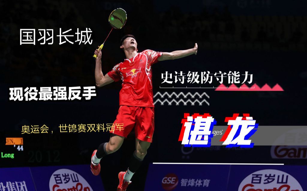 羽毛球早年巅峰期的谌龙是怎么打球的霸王龙谌龙剪辑