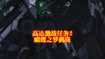 高达激战任务2 蝴蝶之梦挑战