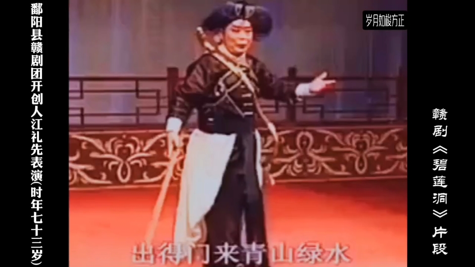 赣剧《碧莲洞》片段(鄱阳县赣剧团开创人江礼先表演/时年73岁)
