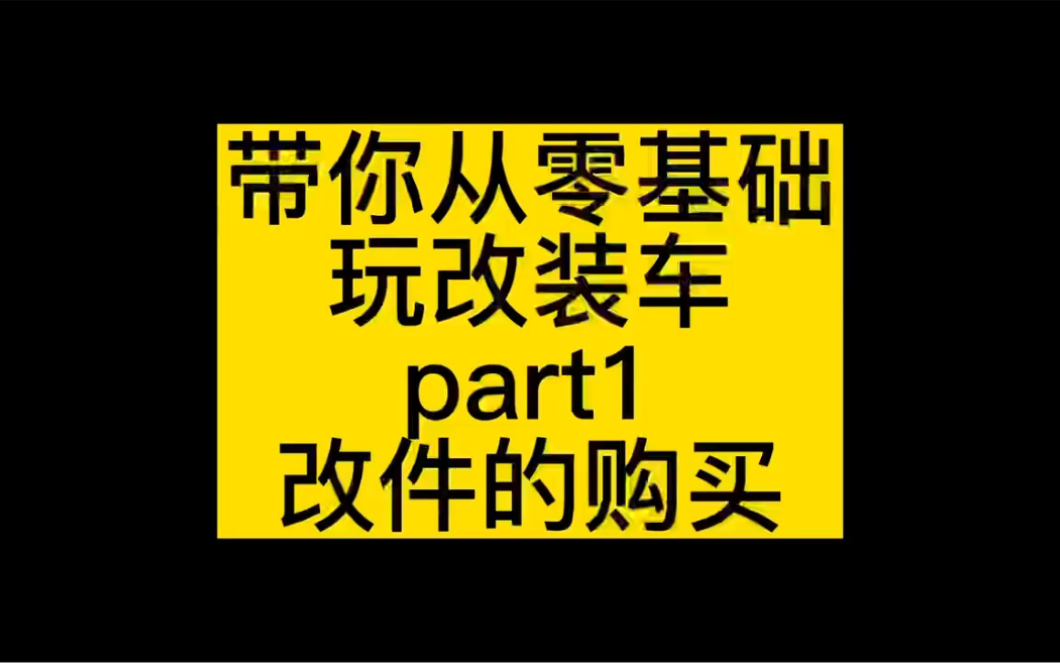 零基础玩改装车 改件的购买哔哩哔哩bilibili