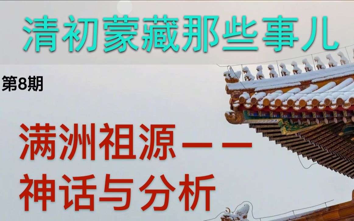 清初蒙藏那些事儿 008满洲祖源:神话与分析 | 神话谱系中满洲始祖布库里雍顺,周人始祖后稷,商人始祖契,有诸多相似之处哔哩哔哩bilibili