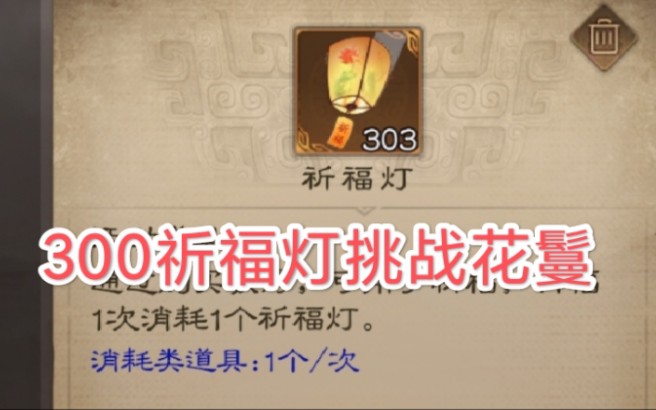 [图]【三国杀OL】300祈福灯挑战花鬘