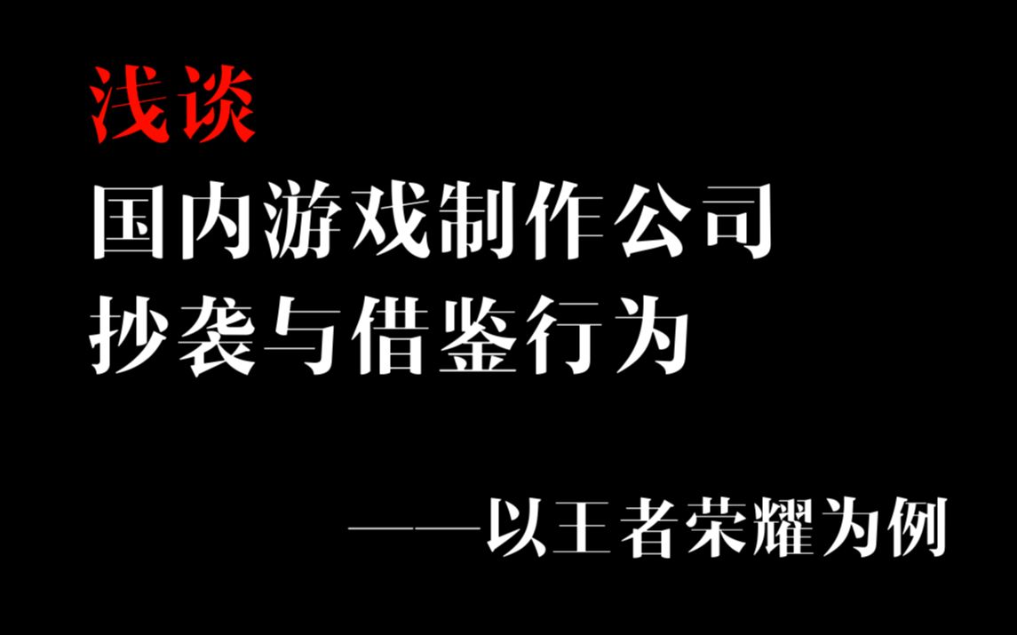 [图]浅谈国内游戏制作公司的抄袭与借鉴行为——以王者荣耀为例