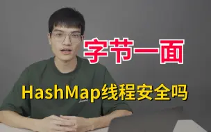 Download Video: 字节一面：HashMap 是线程安全的吗 ？在多线程环境下会有什么问题 ？