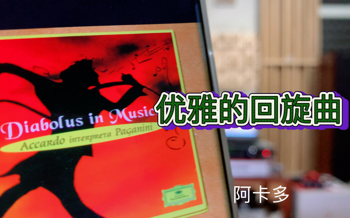 [图]ATC SCM40音箱小提琴的确好听 手机录音13 阿卡多《优雅的回旋曲》 四片9038解码器小提琴比R2R解码器的更具线条感 弦韵发烧音响出品