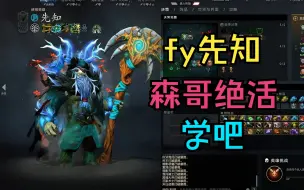 Download Video: 【fy先知】展示一下森哥的绝活吧！学吧！