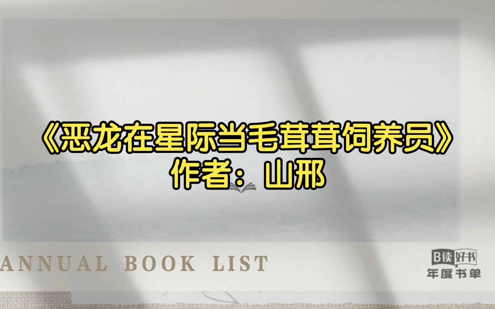 [图]【双男主推文】《恶龙在星际当毛茸茸饲养员》作者：山邢