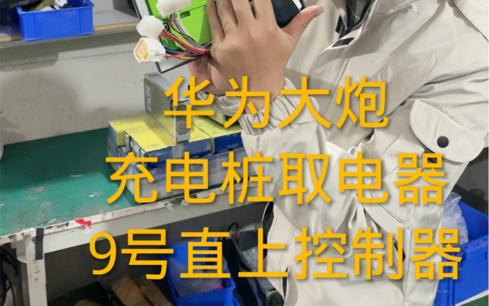 兄弟们顶不住了直接送华为大炮 充电桩取电器 控制器#锂电池组装 #充电桩哔哩哔哩bilibili