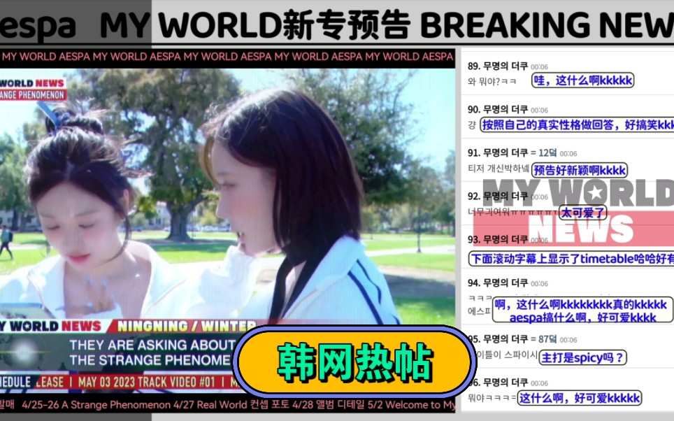 【韩网热帖】aespa 预告: BREAKING NEWS: A STRANGE PHENOMENON SPOTTED | MY WORLD NEWS哔哩哔哩bilibili