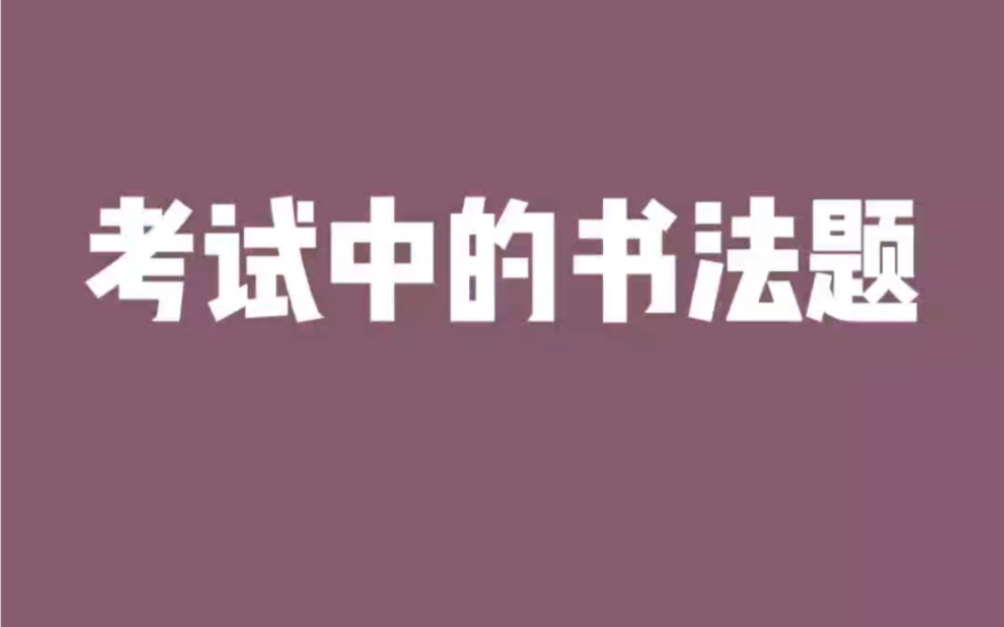 盘点一下考试中出现的书法题,看看你能答上来几道哔哩哔哩bilibili