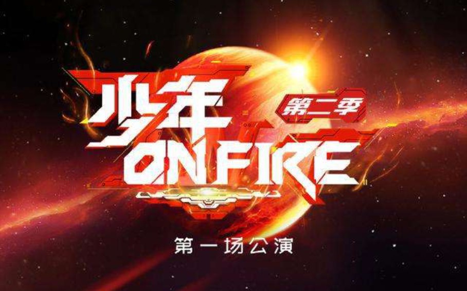 时代少年团少年onfire第一季全集正片1080p