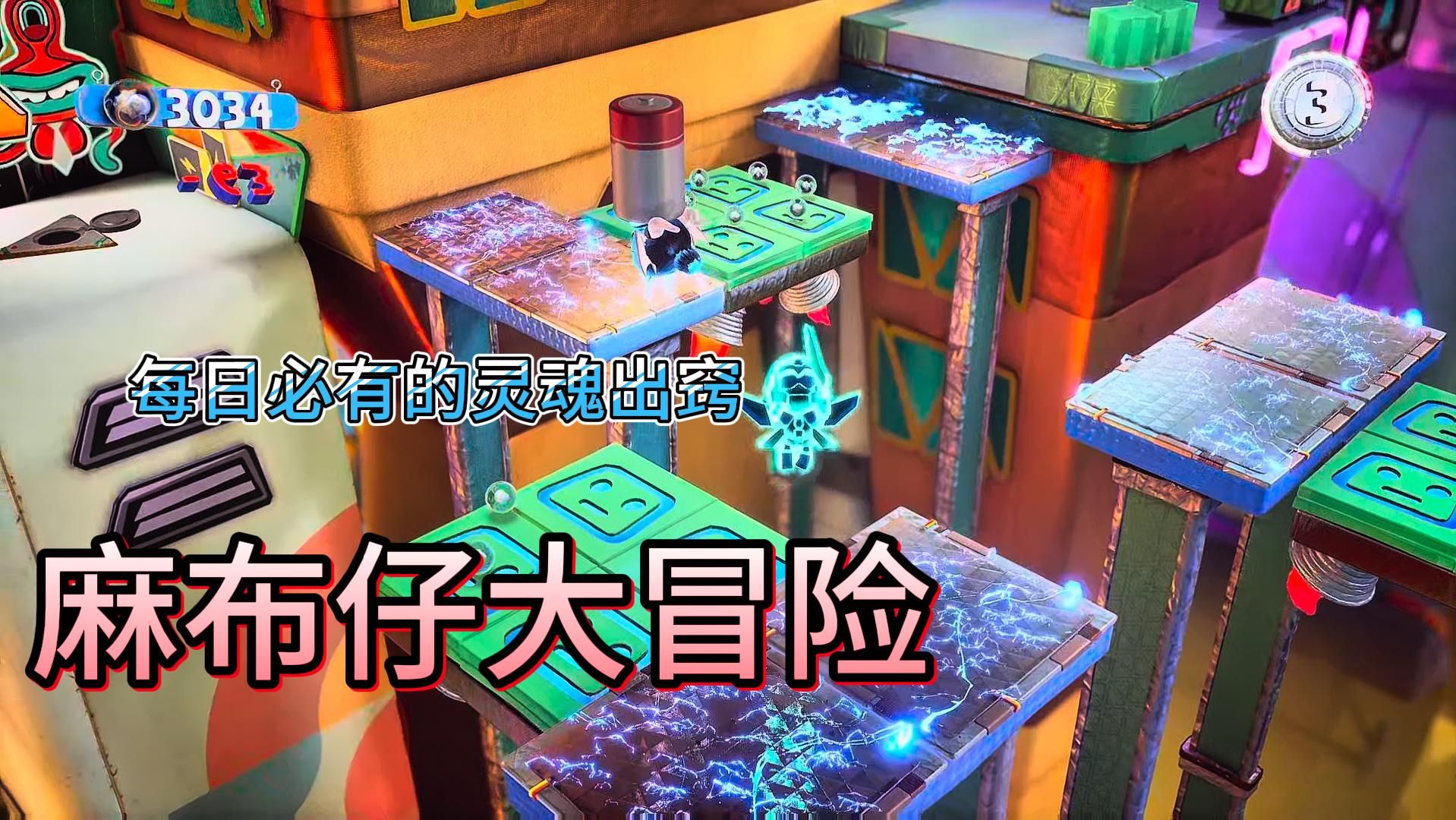 麻布仔大冒险 灵魂出窍篇