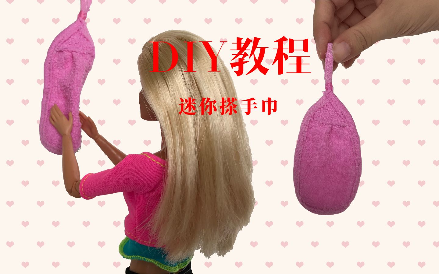 [图]【创意DIY】用旧毛巾给芭比娃娃做一条迷你搽手巾，还原度100%！