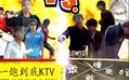 [图]【敢嗳敢死酒吧VS一炮到底KTV】潮汕英豪传之恶俗争霸2