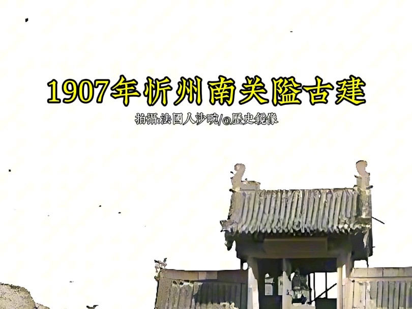 1907年山西忻州关隘古建筑珍贵影像哔哩哔哩bilibili