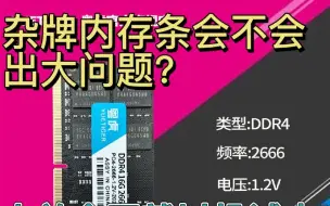 Download Video: 杂牌内存条粤虎怎么样？神州战神z7拆机带你一探究竟