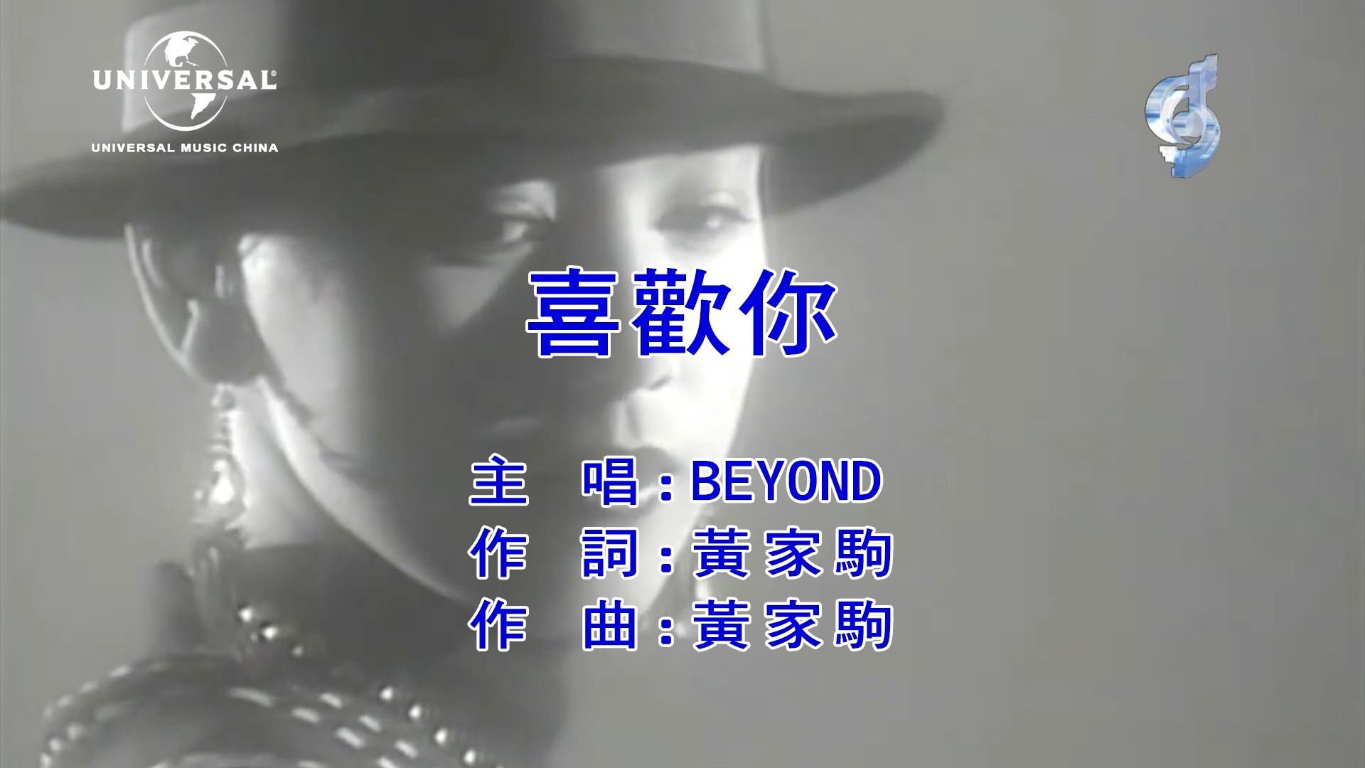 [图]【修复/扬声KTV】BEYOND《喜欢你》爸妈一定爱听的经典老歌！