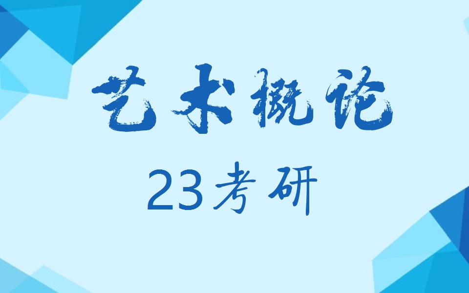 [图]考研艺术概论全程精讲（针对王宏建版《艺术概论》）美术概论