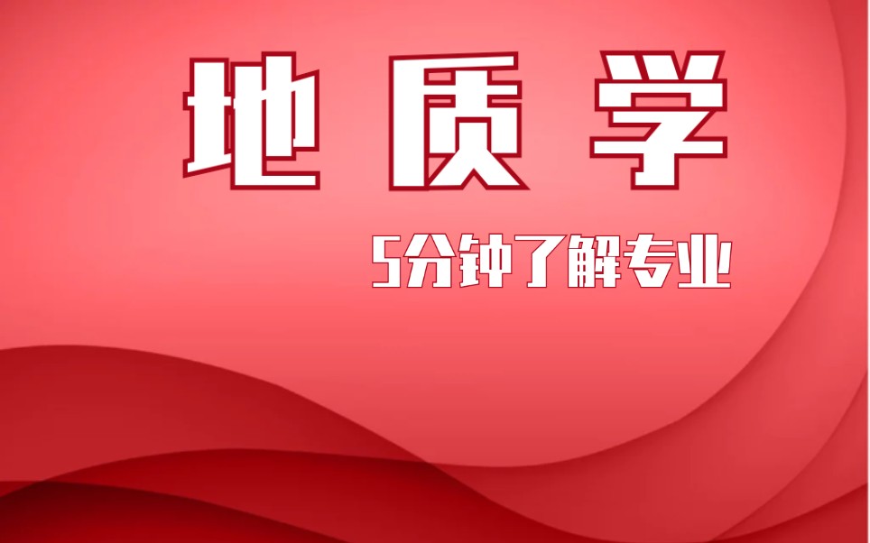 【挑大学选专业系列】地质学(不说了,下一个,哈哈,同学,家里有矿么,家里没矿就别读这个了)哔哩哔哩bilibili