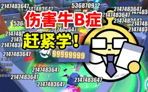 Download Video: 【狗家兵法】一秒瞬秒终极boss！单发伤害破亿攻略！变异蛋狂潮2.0新神登基！