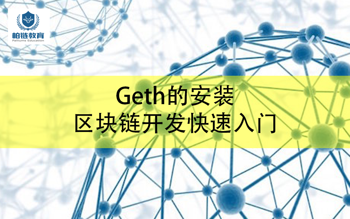 区块链知识:第五期 Geth的安装——区块链开发快速入门哔哩哔哩bilibili