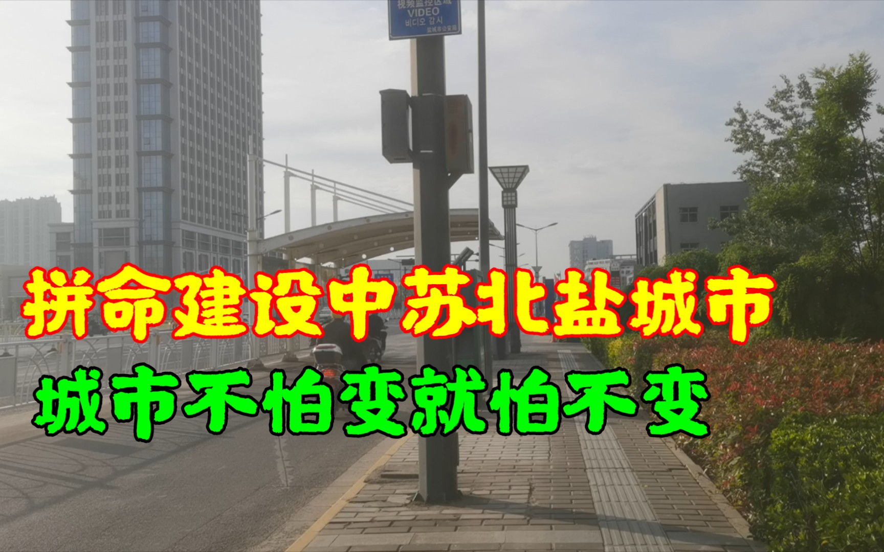 今天到的盐城,一个拼命建设的苏北中心城市,城市不怕变就怕不便.哔哩哔哩bilibili