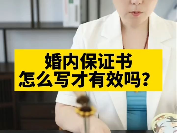 婚内保证书怎么写才有效?哔哩哔哩bilibili