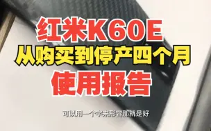 Télécharger la video: 红米K60E从购买到停产四个月使用报告