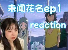 Download Video: 【未闻花名第一集reaction】最近有点抑郁，找个治愈的番看看