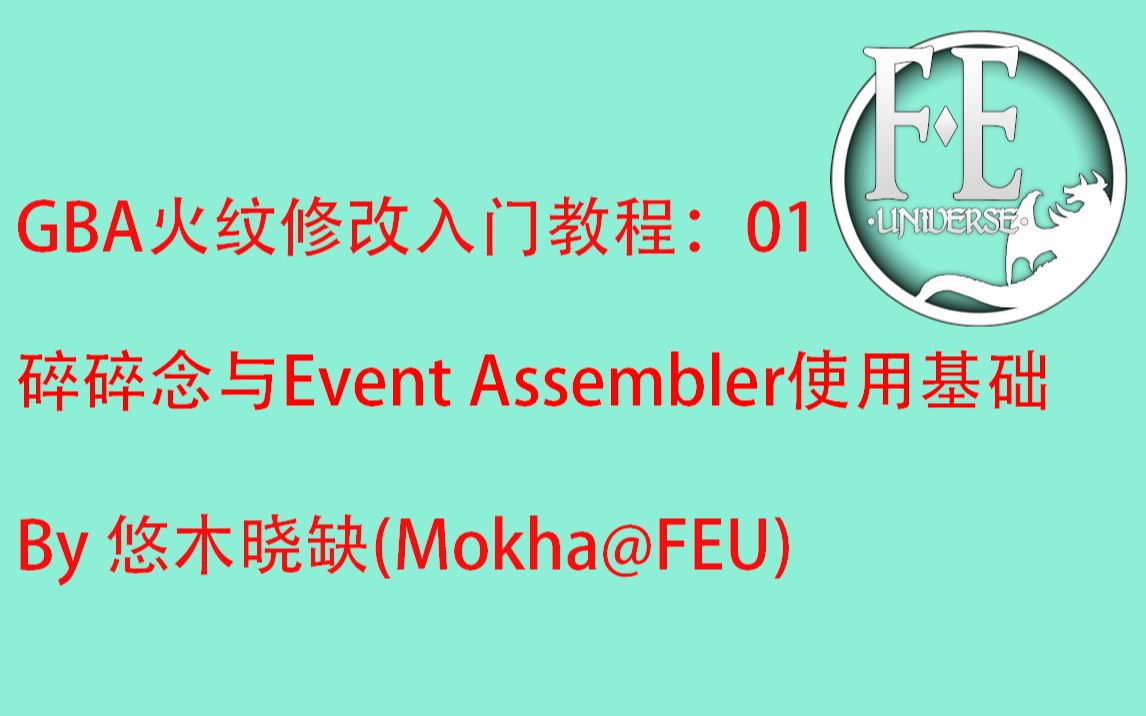 [图]【GBA火纹修改入门教程01】Event Assembler烧录基础