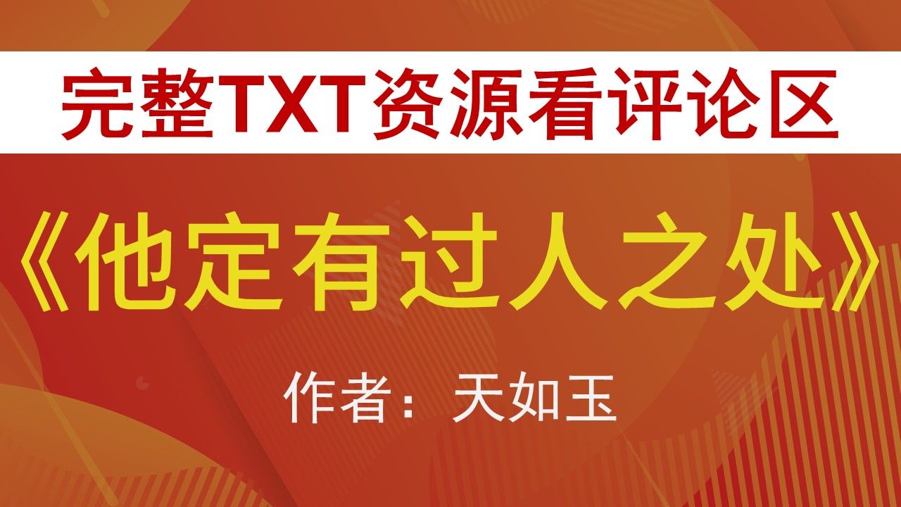 【小说推荐+TXT资源】他定有过人之处by天如玉,《他定有过人之处》作者:天如玉,天如玉合集,天如玉文包哔哩哔哩bilibili