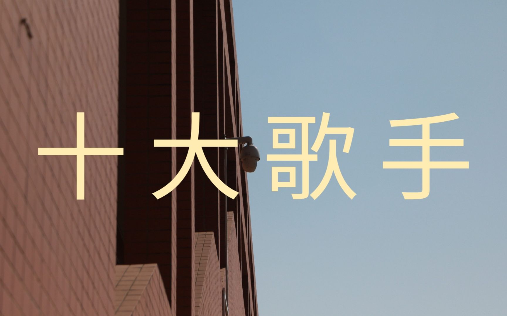 因乐而声,抗疫同行——石门中学2020年“校园十大歌手比赛”决赛哔哩哔哩bilibili