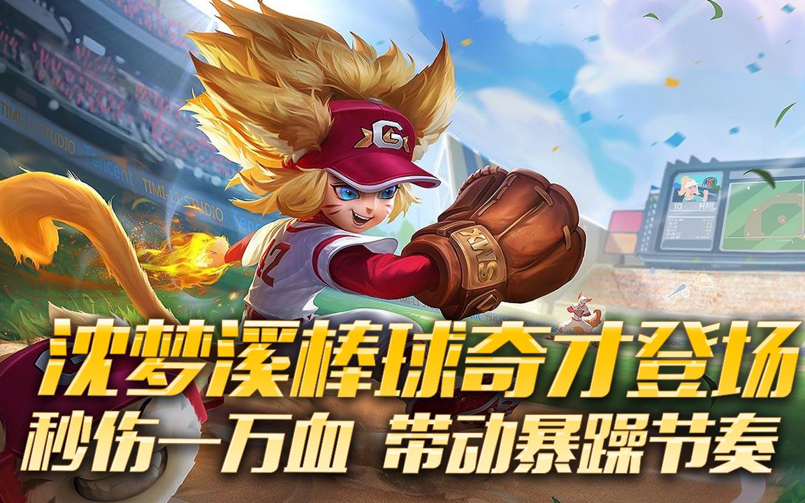 沈梦溪新皮肤棒球奇才登场,手感轻盈,伤害这么炸盾山扛得住吗