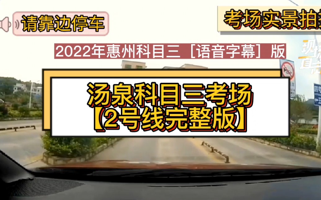 2022年惠州[汤泉科目三考场2号线]完整版教学视频 汤泉科目三模拟刘教练 惠州满分教育学习科目三考试哔哩哔哩bilibili