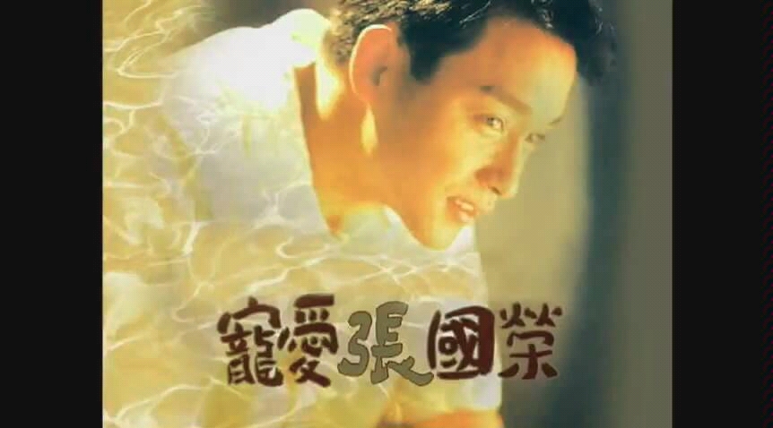 [图]【張國榮】永遠寵愛張國榮 Leslie Cheung（字幕版）