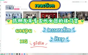 Video herunterladen: 【练习室reaction】韩娱二代粉跟朋友来看五代女团的练习室，又是被震撼的一天呐~