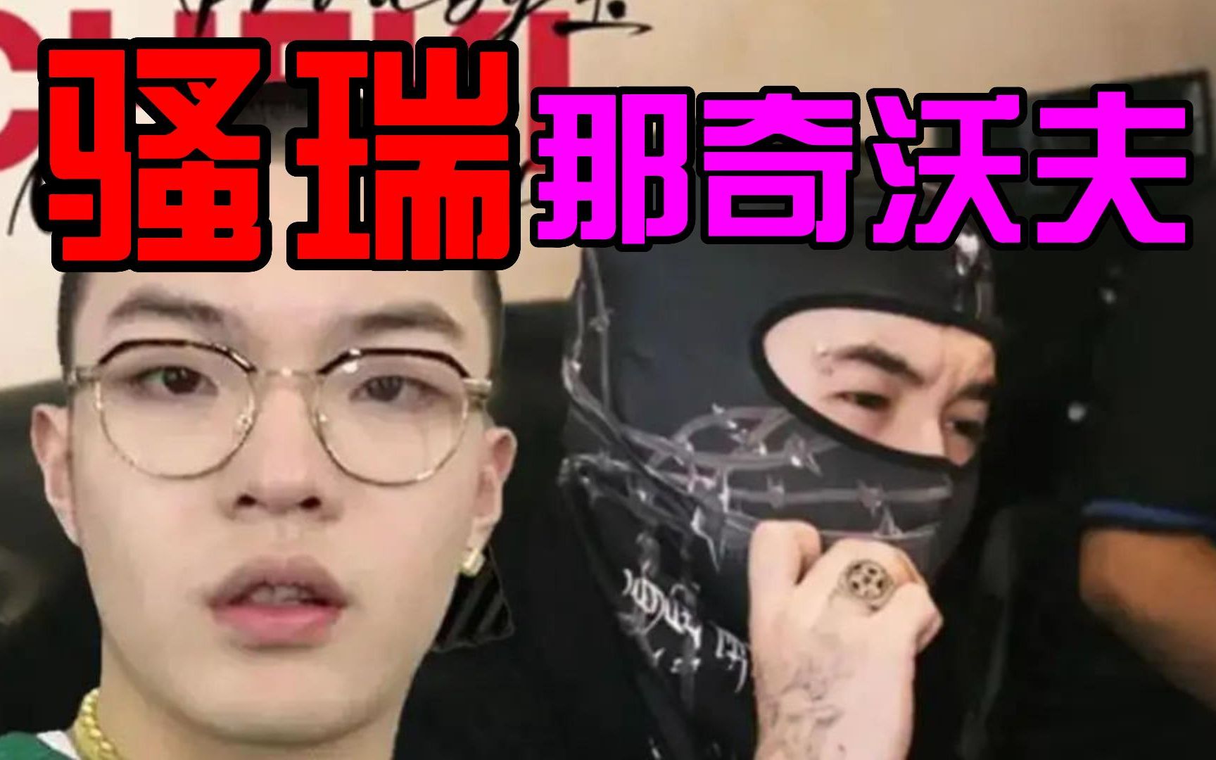 [图]【锐评】小白 DISS 那奇沃夫 drill超级暴力《sorry那奇》